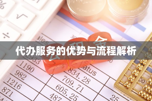 灌云代办服务的优势与流程解析