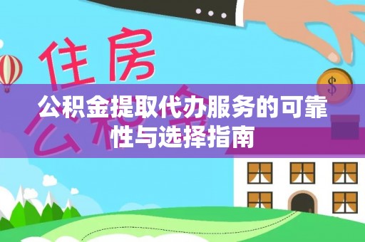 灌云公积金提取代办服务的可靠性与选择指南