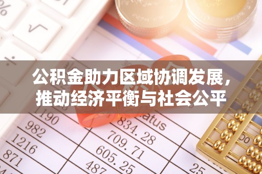 灌云公积金助力区域协调发展，推动经济平衡与社会公平