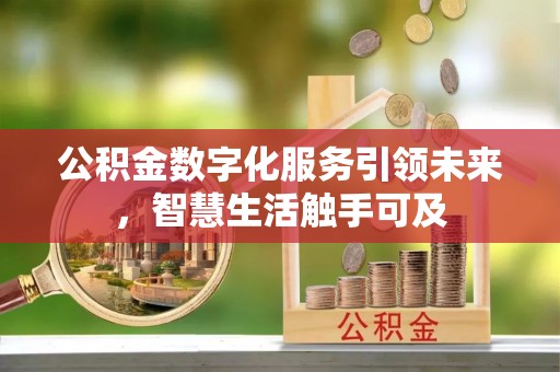 灌云公积金数字化服务引领未来，智慧生活触手可及