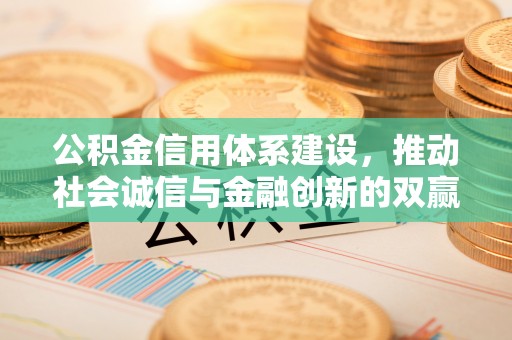 灌云公积金信用体系建设，推动社会诚信与金融创新的双赢之道