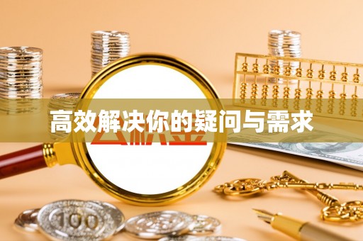 灌云高效解决你的疑问与需求