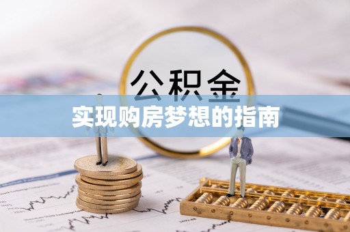 灌云实现购房梦想的指南