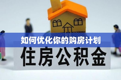 灌云如何优化你的购房计划