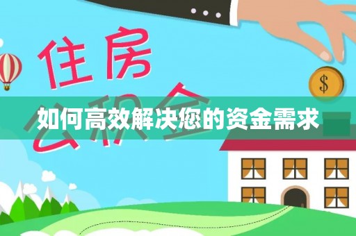 灌云如何高效解决您的资金需求