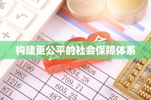 灌云构建更公平的社会保障体系