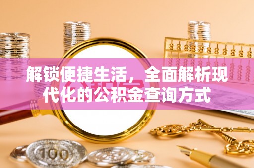 灌云解锁便捷生活，全面解析现代化的公积金查询方式