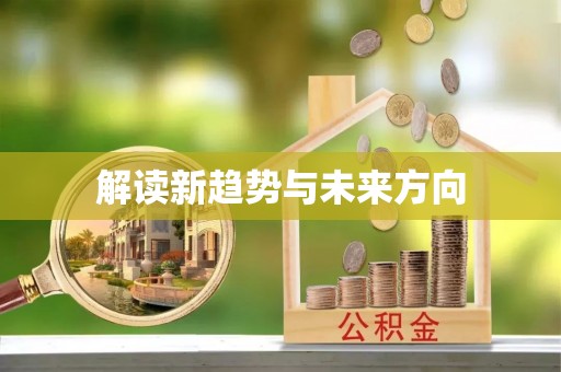 灌云解读新趋势与未来方向