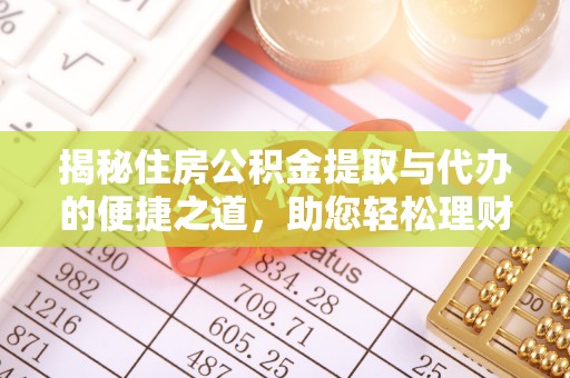 灌云揭秘住房公积金提取与代办的便捷之道，助您轻松理财