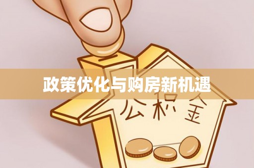 灌云政策优化与购房新机遇