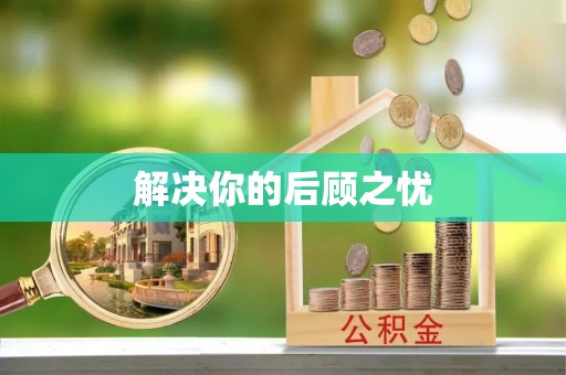 灌云解决你的后顾之忧