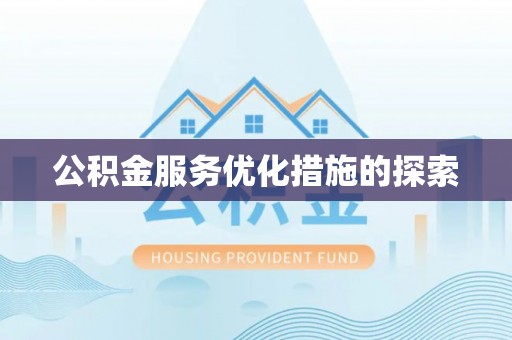 灌云公积金服务优化措施的探索
