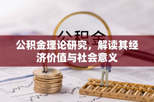 灌云公积金理论研究，解读其经济价值与社会意义