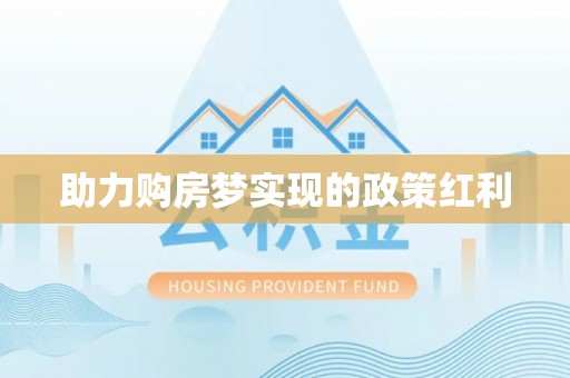 灌云助力购房梦实现的政策红利