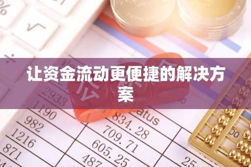 灌云让资金流动更便捷的解决方案
