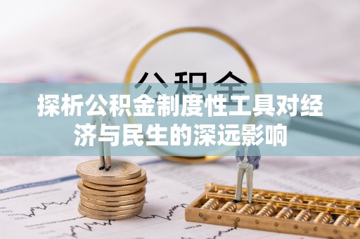 灌云探析公积金制度性工具对经济与民生的深远影响