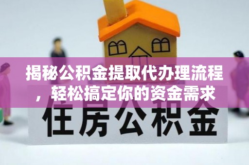 灌云揭秘公积金提取代办理流程，轻松搞定你的资金需求