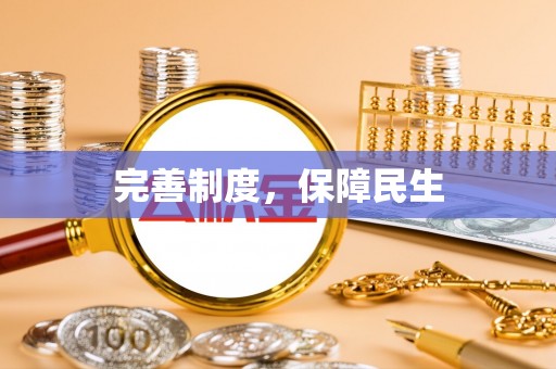 灌云完善制度，保障民生