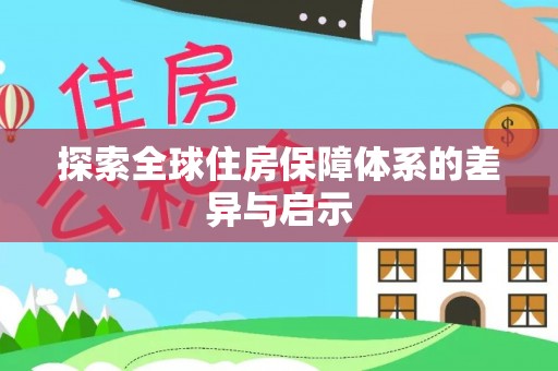 灌云探索全球住房保障体系的差异与启示