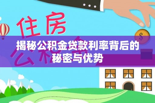 灌云揭秘公积金贷款利率背后的秘密与优势