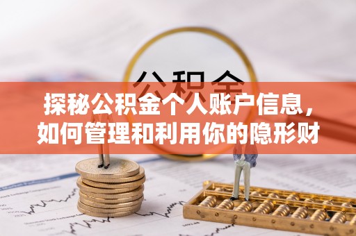 灌云探秘公积金个人账户信息，如何管理和利用你的隐形财富