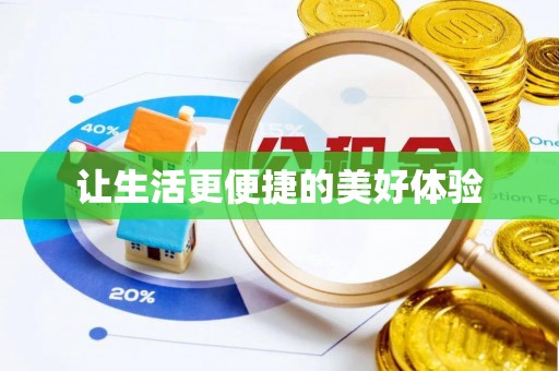 灌云让生活更便捷的美好体验