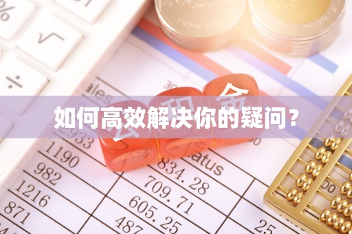灌云如何高效解决你的疑问？