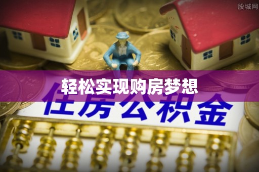 灌云轻松实现购房梦想