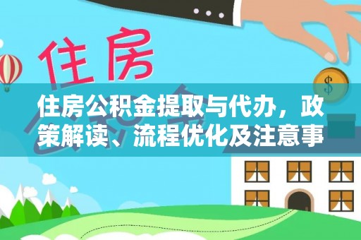 灌云住房公积金提取与代办，政策解读、流程优化及注意事项