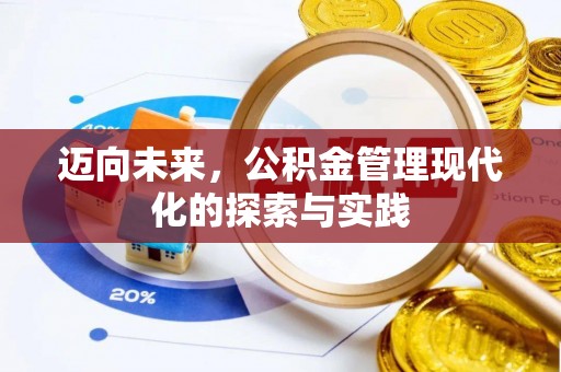 灌云迈向未来，公积金管理现代化的探索与实践