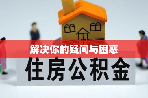 灌云解决你的疑问与困惑