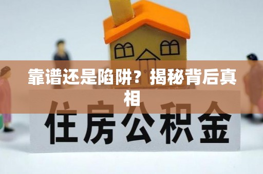 灌云靠谱还是陷阱？揭秘背后真相