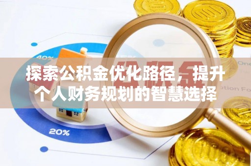 灌云探索公积金优化路径，提升个人财务规划的智慧选择
