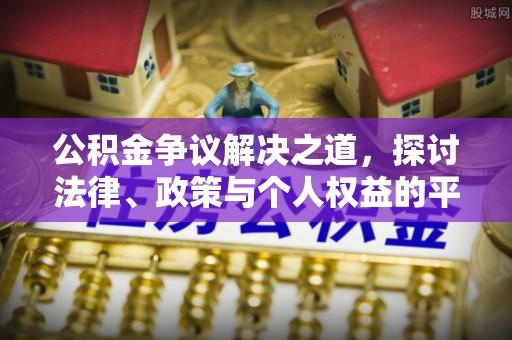 灌云公积金争议解决之道，探讨法律、政策与个人权益的平衡
