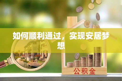 灌云如何顺利通过，实现安居梦想