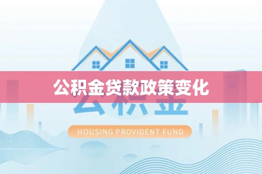 灌云公积金贷款政策变化