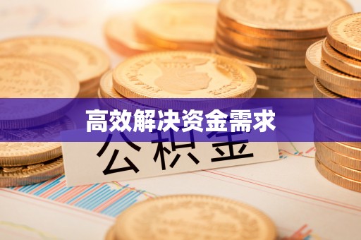 灌云高效解决资金需求