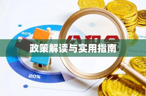 灌云政策解读与实用指南