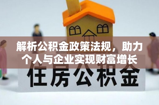 灌云解析公积金政策法规，助力个人与企业实现财富增长