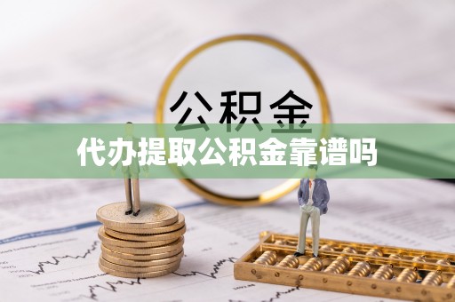 灌云代办提取公积金靠谱吗