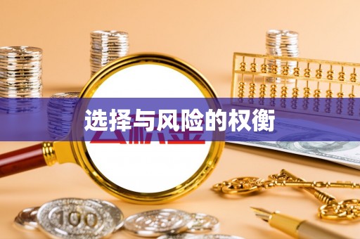 灌云选择与风险的权衡