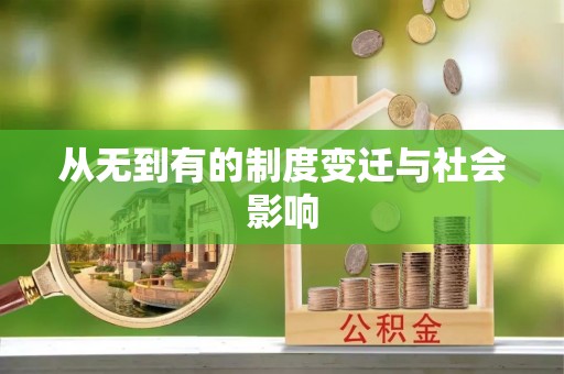 灌云从无到有的制度变迁与社会影响
