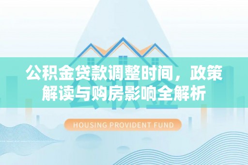 灌云公积金贷款调整时间，政策解读与购房影响全解析