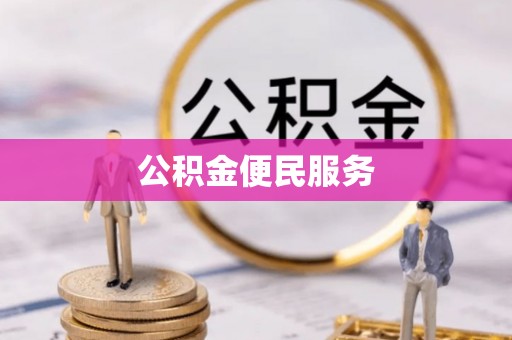灌云公积金便民服务