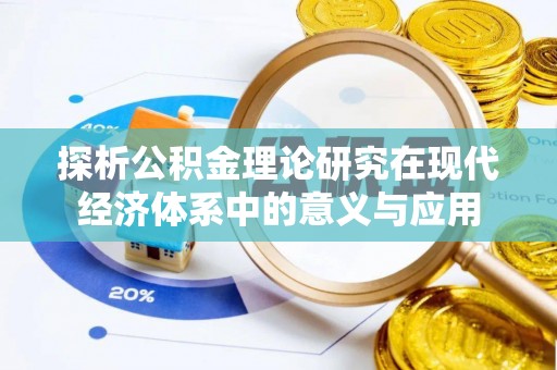 灌云探析公积金理论研究在现代经济体系中的意义与应用
