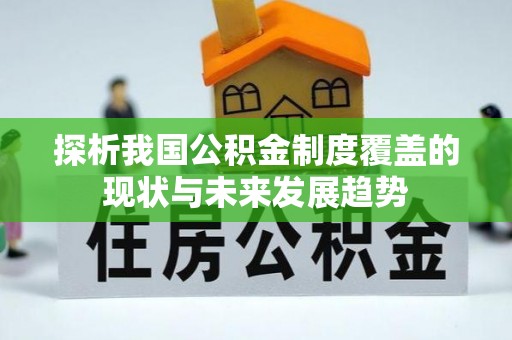 灌云探析我国公积金制度覆盖的现状与未来发展趋势