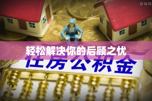灌云轻松解决你的后顾之忧