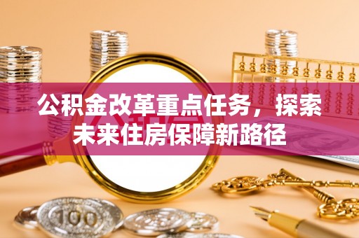 灌云公积金改革重点任务，探索未来住房保障新路径