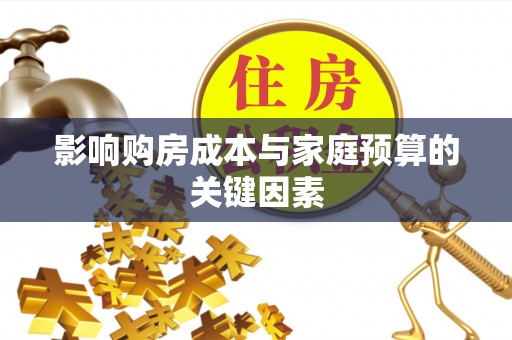 灌云影响购房成本与家庭预算的关键因素