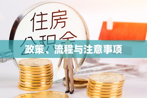 灌云政策、流程与注意事项
